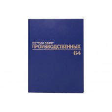 Журнал производственных работ, 64 л., бумвинил, блок офсет, А4