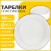 Одноразовые тарелки десертные, КОМПЛЕКТ 100 шт., пластик, d=165 мм, белые, ПП, холодное/горячее