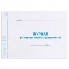 Журнал регистрации выданных доверенностей, 48 л., картон, блок офсет, А4