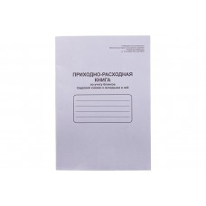Приходно-расходная книга по учету бланков трудовых книжек и вкладыша в нее, А4, 48 листов