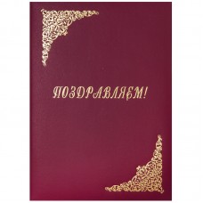 Папка адресная "Поздравляем!", А4, бумвинил, бордовый